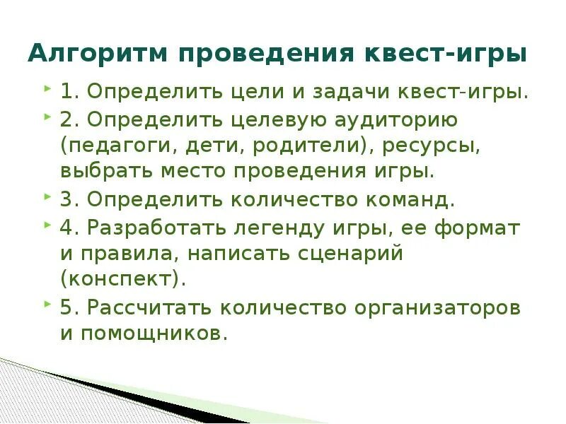 Алгоритм проведения квест игры. Квест цель и задачи. Цели и задачи квест игры. Цели и задачи квестов для детей. Задачи квест игр