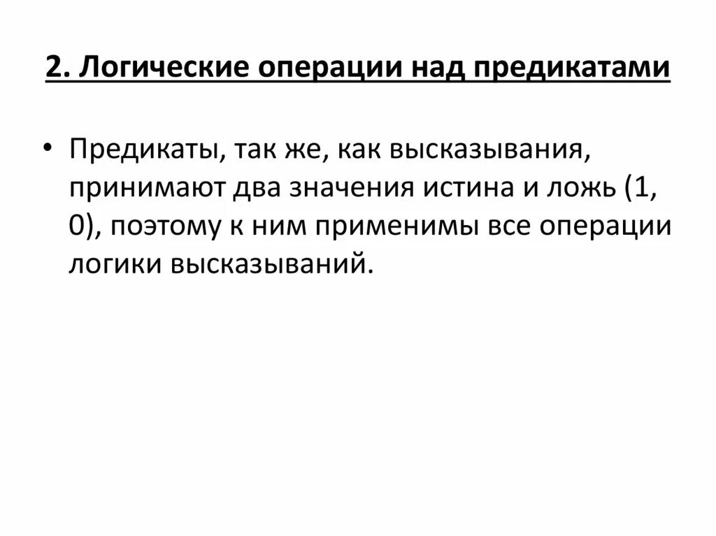 Логические предикаты. Логические операции над высказываниями и предикатами. обычные логические операции над предикатами. предикаты и операции над ними. предикат логические операции над предикатами.