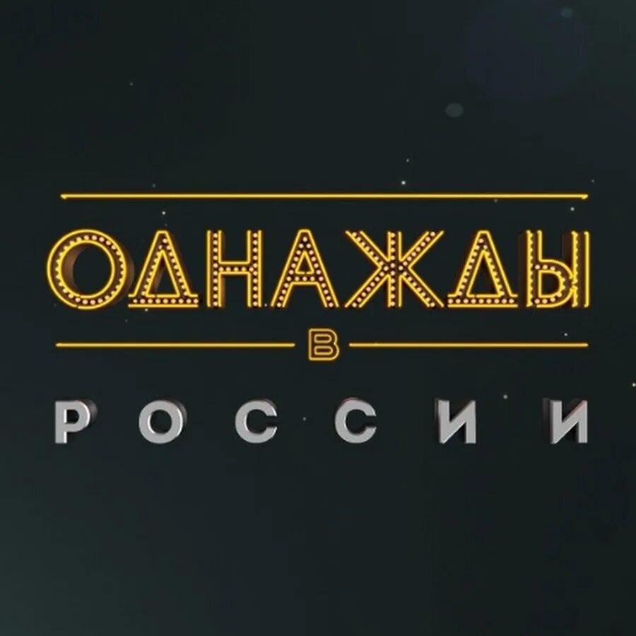Однажды в России ТНТ логотип. Однажды в России заставка. Шоу однажды в России логотип. Однажды в России надпись.