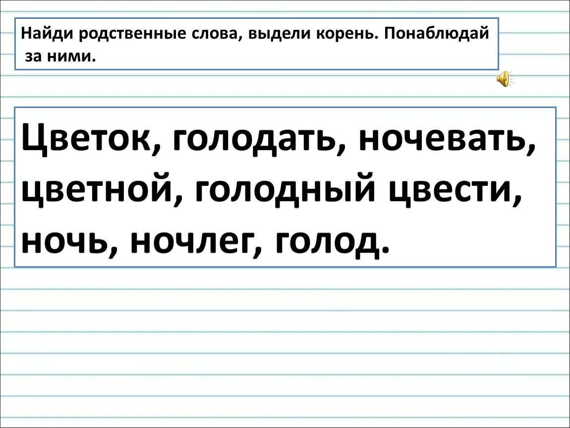 Слова из слова голод. Найти родственные слова. Найди родственные слова. Гацти родственнве слова. Найдите родственные слова.