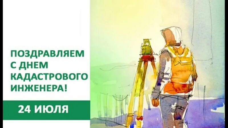 С днем кадастрового инженера открытка. С праздником кадастрового инженера. Открытка с днем кадастрового инженера. С днем кадастрового инженера открытка. Открытка с днем кадастрового инженера.