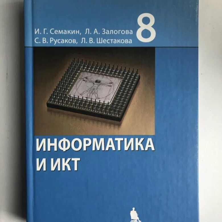 Информатика 7 класс залогова. Информатика 8 класс. Информатика. 8 Класс. Учебник. Учебное пособие по информатике. Информатика 8 класс Семакин.