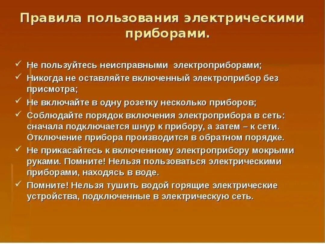 Памятка безопасное использование бытовых приборов. Правила пользования электроприборами. правила пользования электрическими приборами. правила пользованияэектроприборами. правила использования электрических приборов.