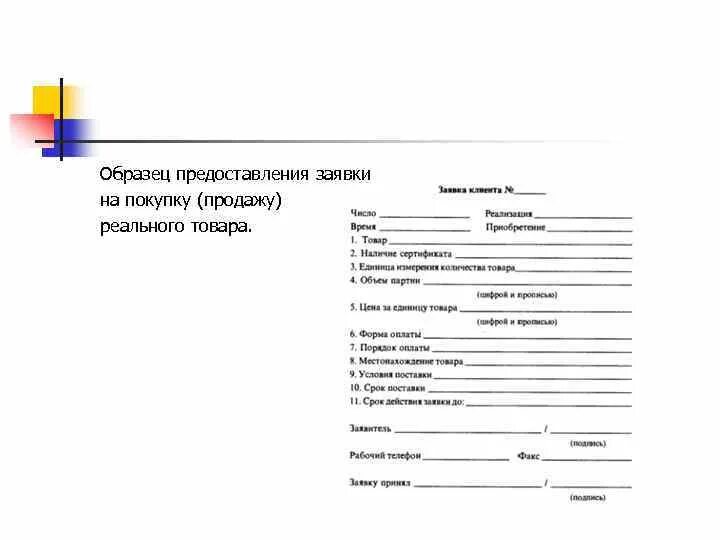 Заявка на предоставление образца. Заявка для предоставления образца продукции. Заявка на выделение топлива. Форма заявки на учебники.