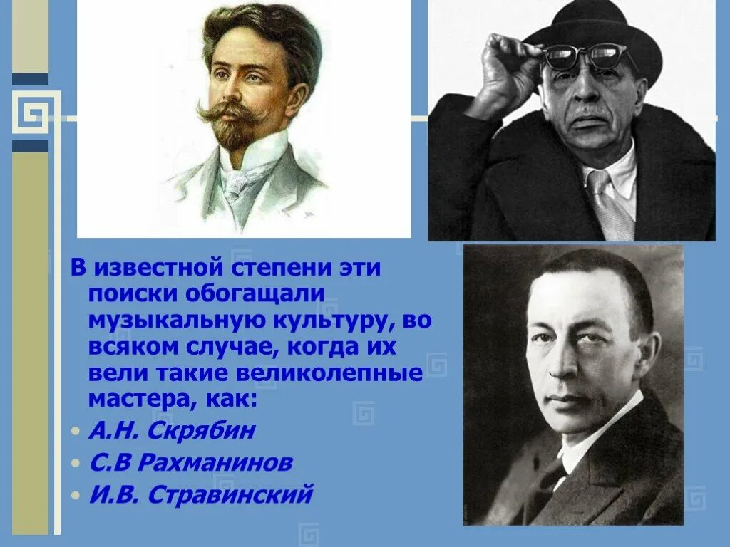 Песни 20 века литература. Музыкальная культура Россия 20 столетия. Музыкальная культура России 20 века. Скрябин Рахманинов Стравинский. Русская культура 20 века.