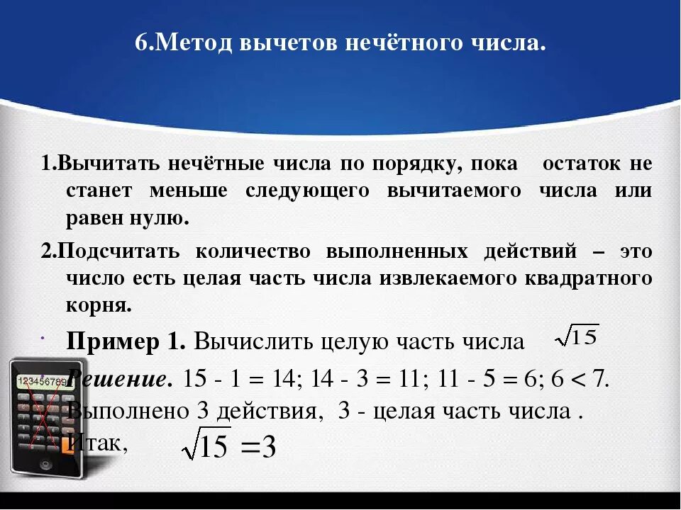 Извлечение квадратного корня калькулятор. Извлечение квадратного корня без калькулятора. Извлечение корня из числа без калькулятора. Как вычислить корень числа без калькулятора. Извлечь квадратный корень без калькулятора.