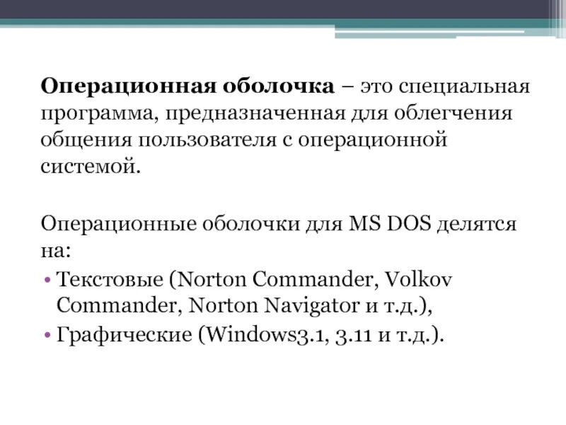 Операционные оболочки. Операционные оболочки это в информатике. Операционные оболочки для MS dos. Операционные оболочки примеры.