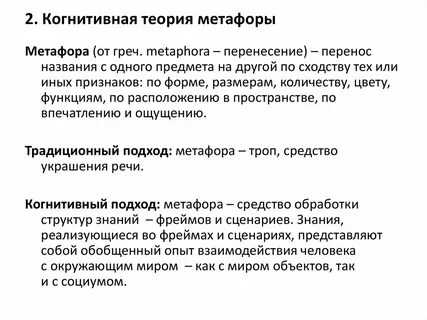 Когнитивная метафора