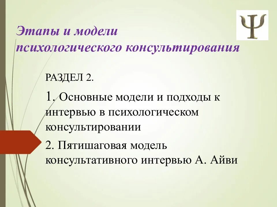 Каких этапах консультирования. Модели и этапы психологического консультирования. Этапы консультирования в психологии. Методы психологического консультирования. Основные модели психологического консультирования.