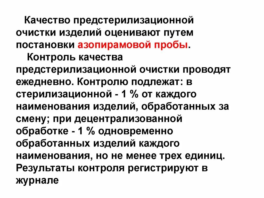 Методы контроля предстерилизационной очистки. Контроль за качеством предстерилизационной очистки. Контроль качества стерилизационной очистки. Контроль качества предстерилизационной очистки изделий. Пробы на качество очистки