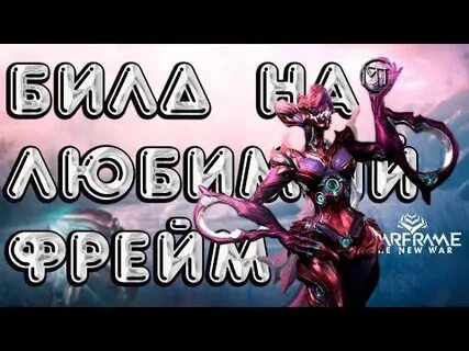 Warframe калибан билд