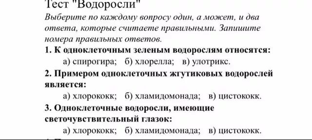 Тест водоросли 6. Водоросли для контрольной работы. Тест водоросли 7 класс с ответами. Вопросы по водорослям. Контрольная работа по водорослям.