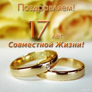 С 17 летием совместной жизни