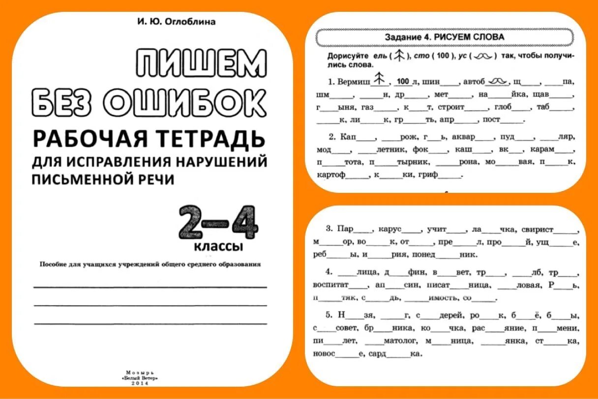 Работа с текстом рабочая тетрадь. Оглоблина пишем без ошибок. Задания по коррекции письменной речи. Задания для коррекции письменной речи во 2 классе. Задачи коррекции письменной речи.