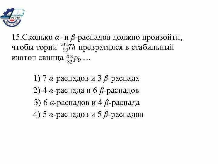 Сколько распадов в в стабильный изотоп свинца. Б распад свинца. Α-распадов, а затем 2 β-распада изотопа тория-232.. Изотоп тория превращается в свинец. Стабильный изотоп свинца