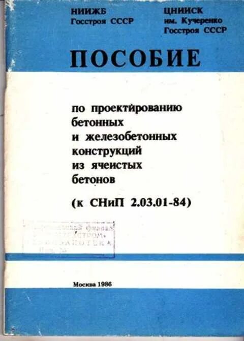 Пособие по проектированию ячеистых бетона. Пособие по проектированию железобетонных конструкций. Пособие по конструированию бетонных и железобетонных конструкций. Пособие по проектированию жб.