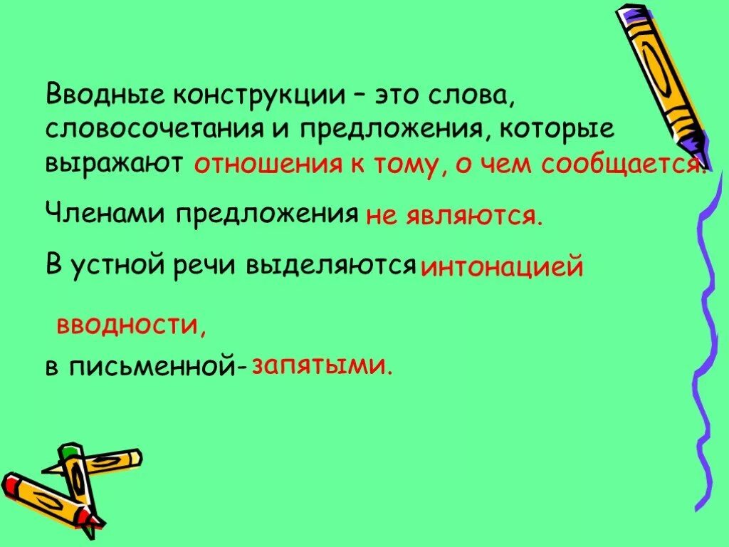 Поэтому вводная конструкция. Вводные конструкции. Кон Водный. Вволддные кгнсррукция. Вводные слова и вводные конструкции.