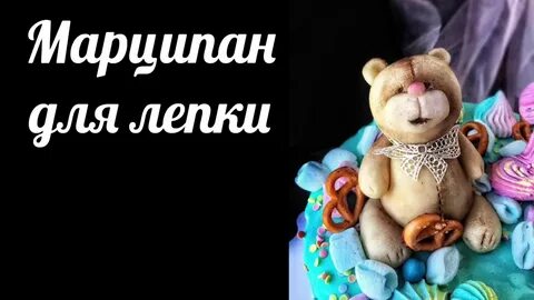 Марципан для лепки