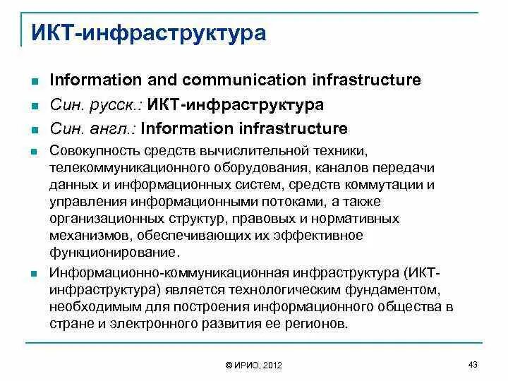 Информационные коммуникационные инфраструктуры