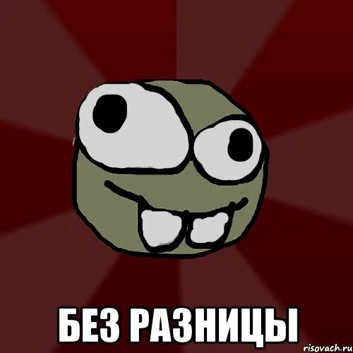 Шутки про национальности. Мне без разницы. Без разницы какие. Без разницы картинки. Да мне без разницы.