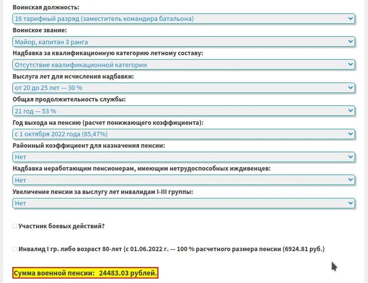 Калькулятор пенсии военнослужащего в 2023. Калькулятор пенсии военнослужащего. Расчёт пенсии военнослужащего в 2023. Расчёт пенсии военнослужащего в 2023 году. Расчет пенсии военнослужащих в 2023 году