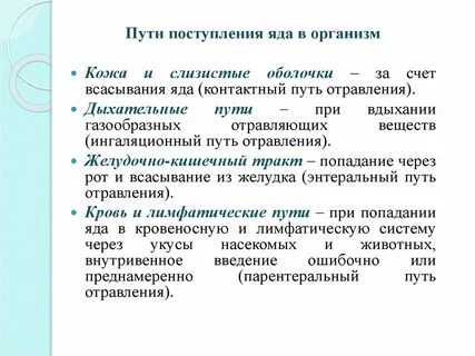 Пути поступления яда