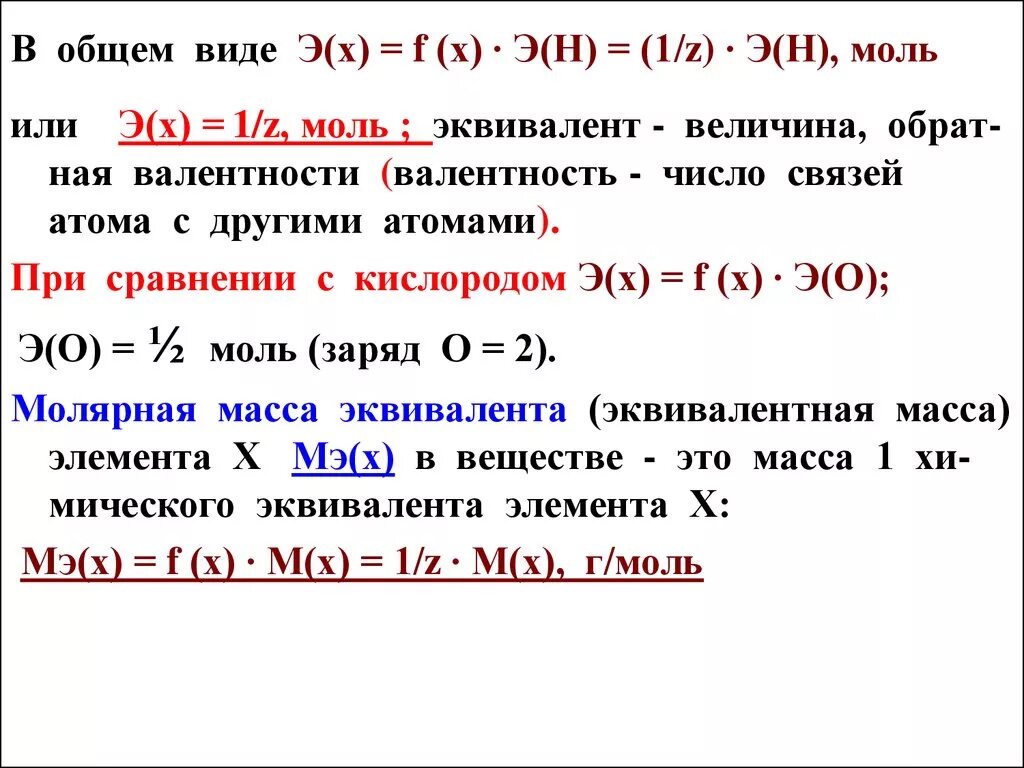 Эквивалентная масса элемента. Моль эквивалент. Эквивалентные моли. Моль эквивалент формула. Число моль эквивалентов.