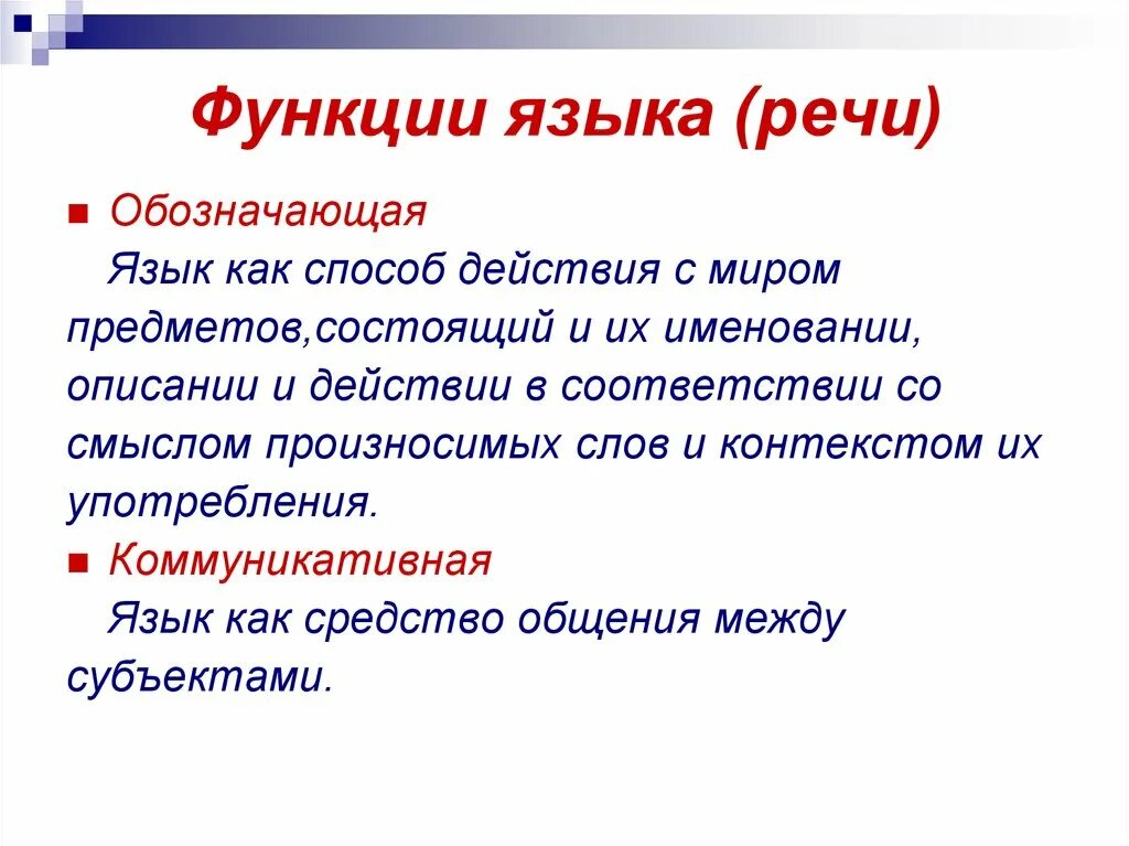 Назвать функции языка. Функции языка и речи. Основные функции языка и речи. Основными функциями языка и речи являются…. Функции языка и функции речи.