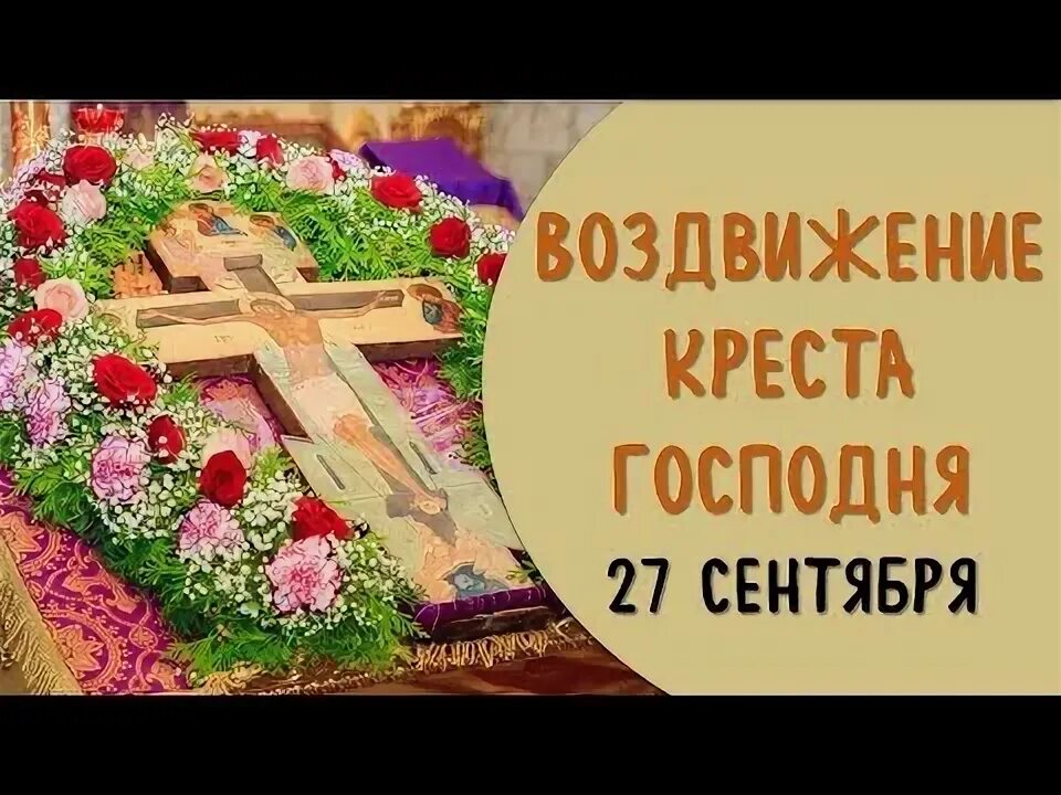 27 сентября праздник воздвижения приметы. 27 сентября праздник воздвижения приметы
