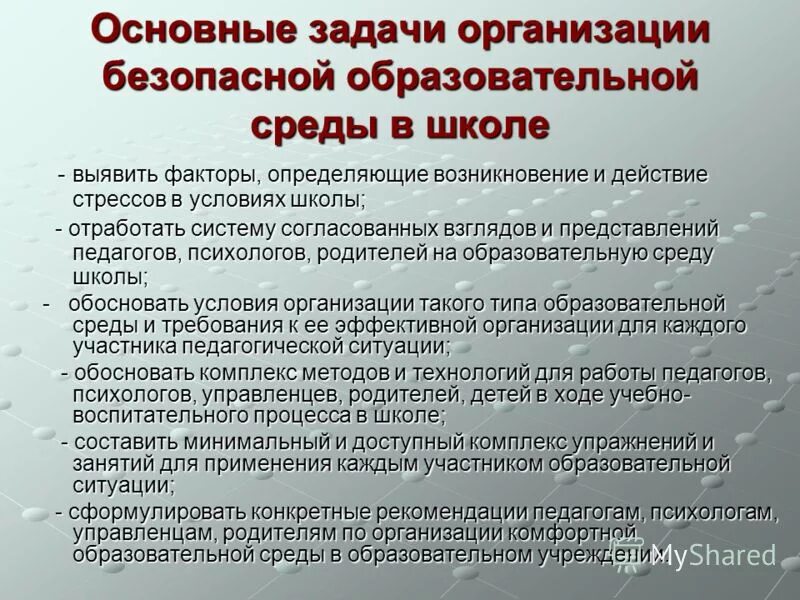 Безопасность общеобразовательного учреждения. Безопасная образовательная среда в школе. Задачи образовательной среды. Безопасная образовательная среда среда в школе. Задачи по организации психологической безопасности.