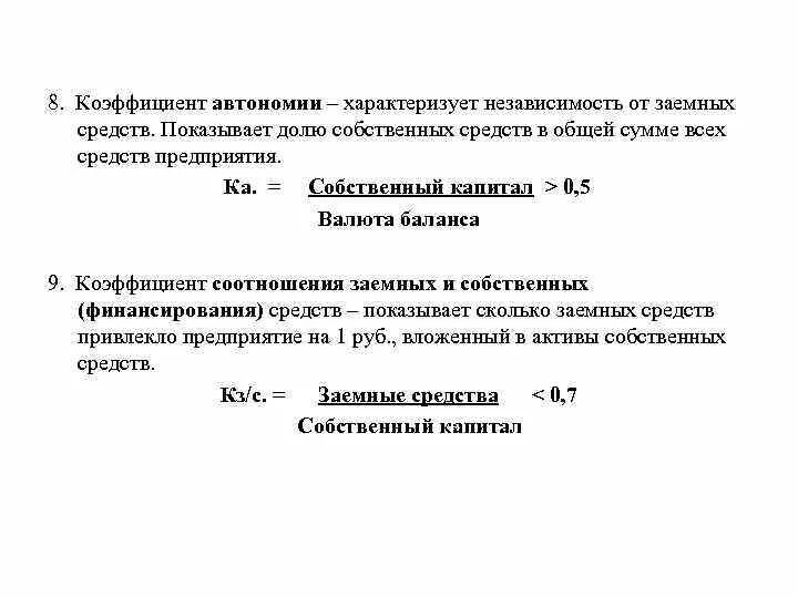 Коэффициент автономии формула по строкам баланса. Коэффициент автономности формула по балансу. Коэффициент финансовой автономии формула. Формула расчета коэффициента автономии. Коэффициент финансовой автономности.