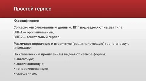 Клинические формы герпеса