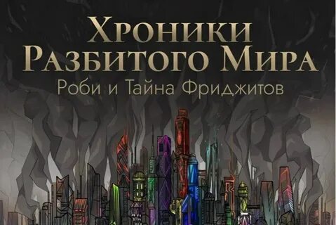 Ломать мир