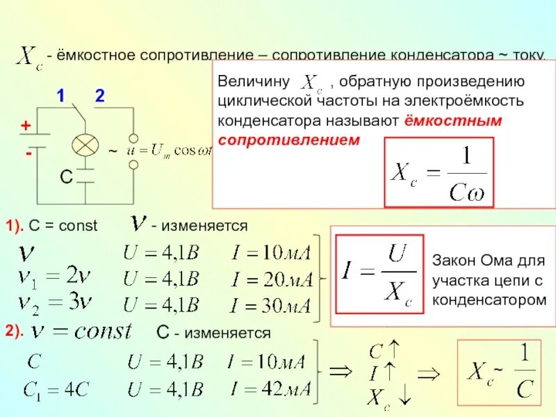 Емкость конденсатора через силу тока. Формула расчета сопротивления конденсатора переменному току. Ток через конденсатор в цепи переменного тока. Индуктивности в цепи переменного тока ёмкость конденсатора. Схема емкостное сопротивления формула.