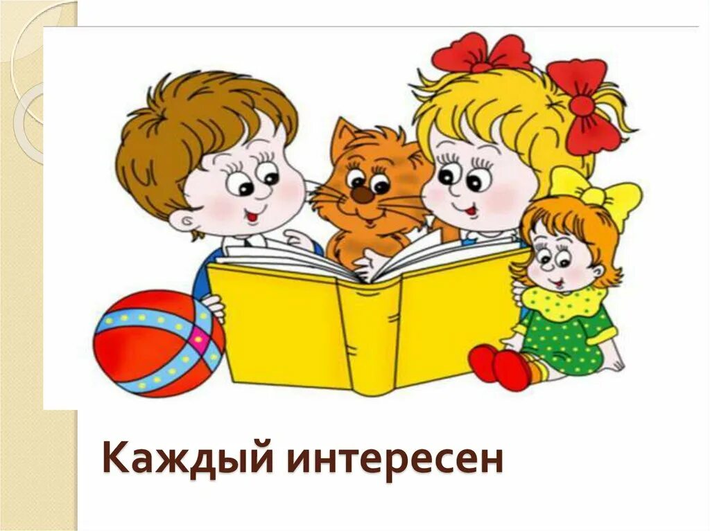 Понравится каждому ребенку. Каждый интересен картинки. Каждый интересен ОРКСЭ. Тема каждый интересен. Урок 5 каждый интересен.