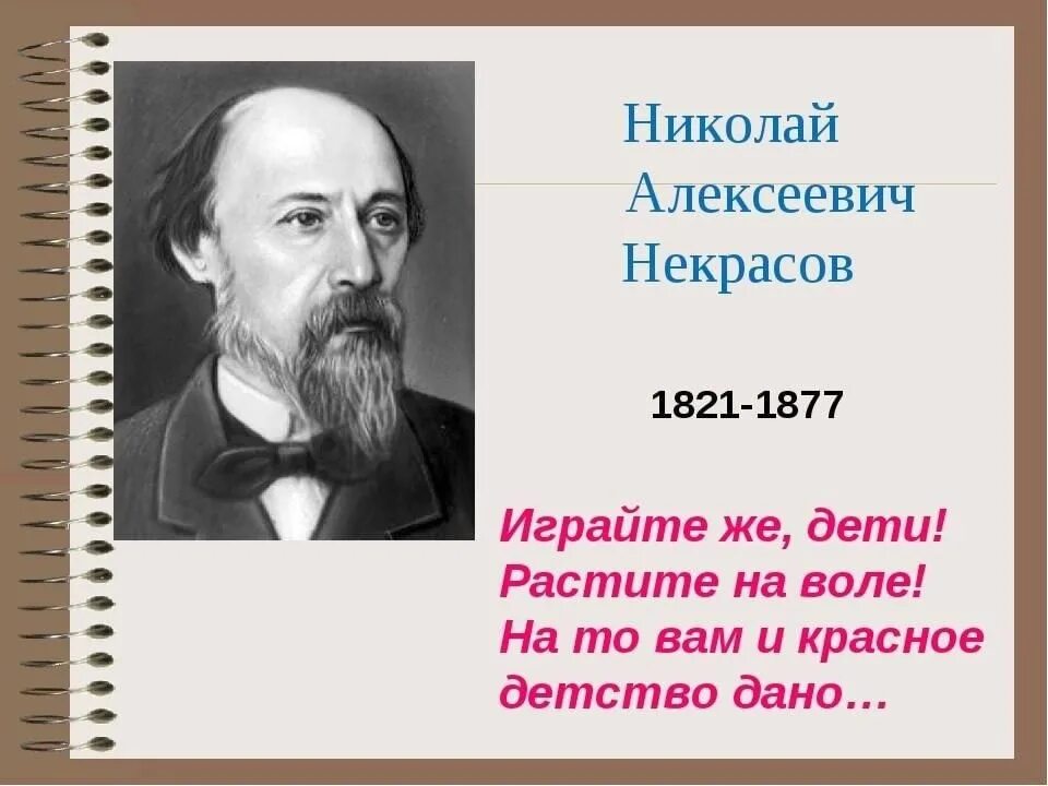 Есть писатель некрасов