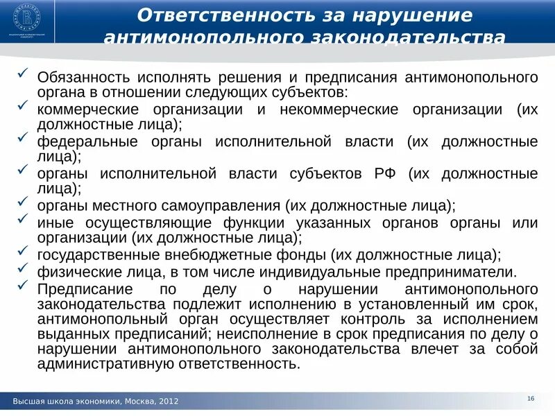 Нарушение антимонопольного законодательства. Решение и предписание антимонопольного органа. Ответственность за нарушение антимонопольного законодательства. Ответственность за нарушение антимонопольного законодательства в РФ. Предписания органа местного самоуправления