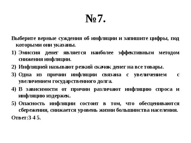 Выберите верные суждения отражающие связь природы. Выберите верные суждения об инфляции. Выберите верные суждения и запишите цифры. Выберите верные суждения и запишите цифры под которыми. Выбери верные суждения и запишите цифры под которыми они указаны.