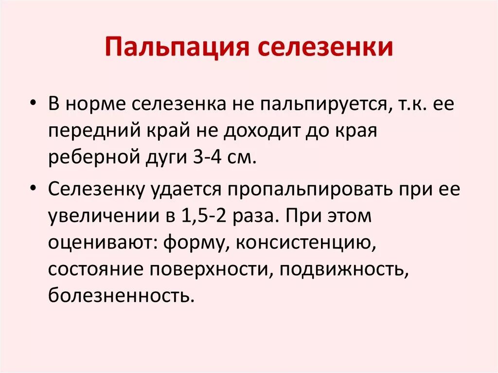 Какая норма селезенки. Методика пальпации селезенки. Пальпация селезенки заключение. Пальпация селезенки в норме. Селезенка пальпируется в норме.