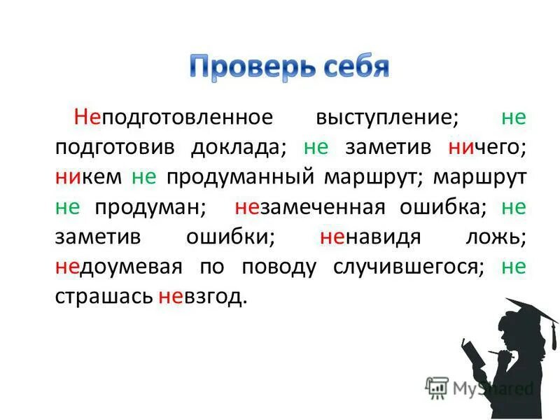 Незамеченная ошибка как пишется. Незамеченный как пишется. Незамеченные опечатки. Незамереные как пишется.