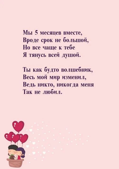 Как поздравить девушку с месяцем отношений. Пять месяцев вместе. 5 месяцев отношений поздравления. пять месяцев отношений стихи. стих на 5 месяцев отношений.