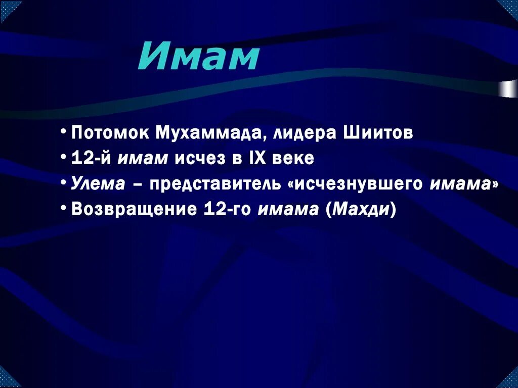 Имама что означает. Имена имамов шиитов. 12 Имамов шиитов. Имам адлары. 12 Имамов имена.