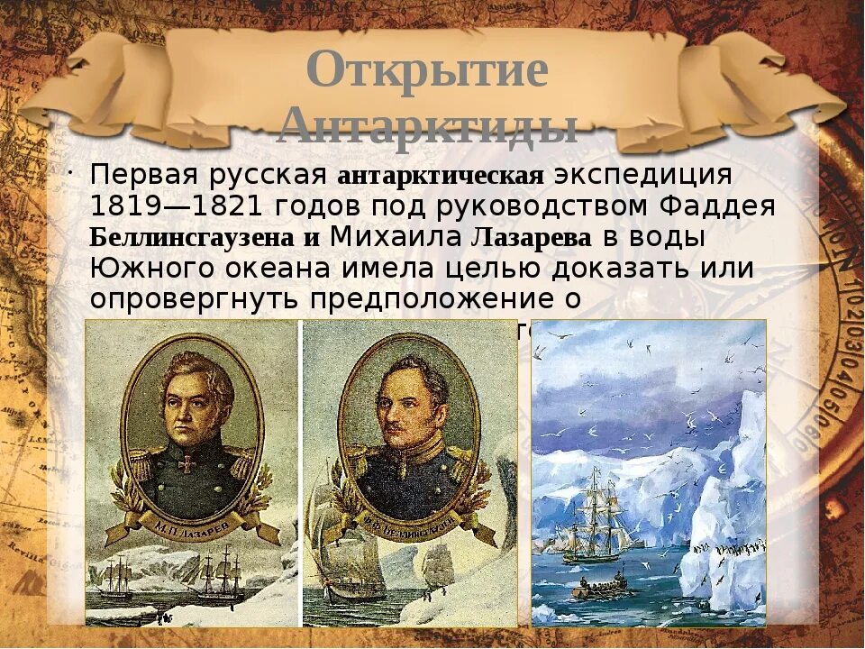 Первая русская антарктическая Экспедиция 1819—1821 гг. Открытие Антарктиды Беллинсгаузеном и Лазаревым 1819-1821 гг.. Экспедиция Лазарева и Беллинсгаузена открытие Антарктиды. Беллинсгаузен и Лазарев открытие Антарктиды корабли.