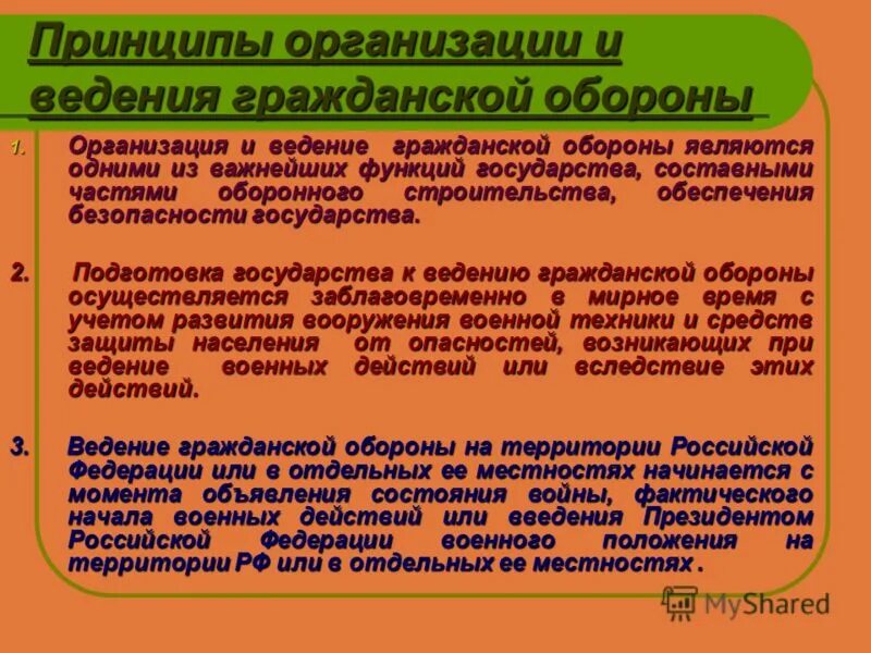 Организация го российской федерации. Принцип организации го. Принципы ведения го. Принципы организации гражданской обороны. Принципы ведения го на предприятии.