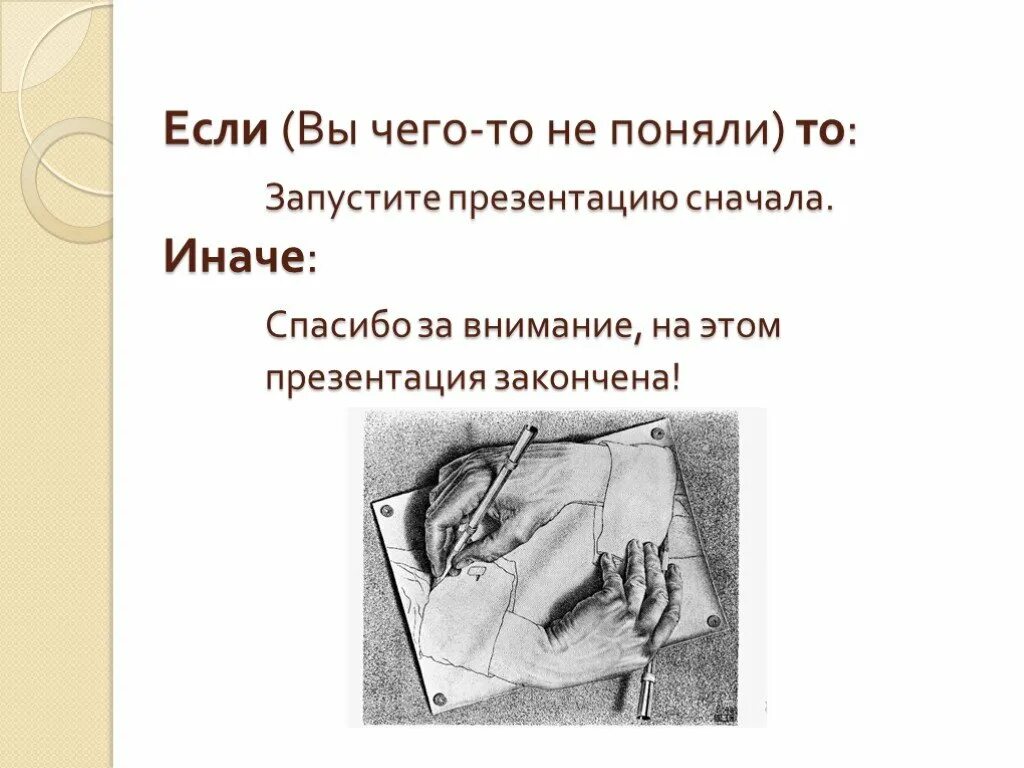 Как закончить презентацию правильно. Красиво завершить презентацию. Последний слайд презентации. Завершение презентации. Как закончить презентацию.