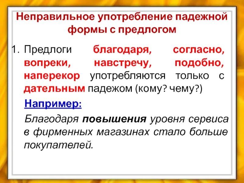 Предлоги благодаря согласно вопреки наперекор употребляются. Ошибка в употреблении предлогов благодаря согласно вопреки. Предлоги благодаря вопреки согласно употребляются только. Управление предлогов благодаря согласно вопреки.