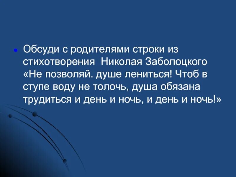 Стих не позволяй душе лениться Заболоцкий. Стих н Заболоцкого не позволяй душе лениться. Не позволяй душе лениться стихотворение Заболоцкого текст. Не давай душе лениться стихотворение.