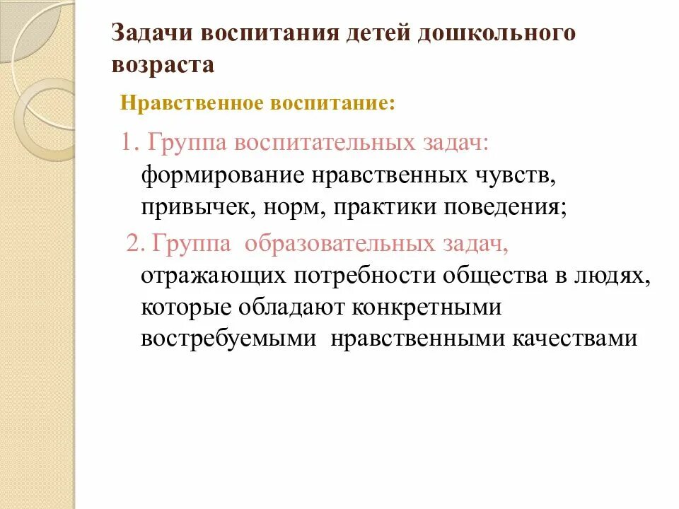 Задачи воспитания по возрастам. Задачи воспитания. Задачи нравственного воспитания детей дошкольного возраста. Воспитательные задачи для дошкольников. Задачи воспитания в школе.