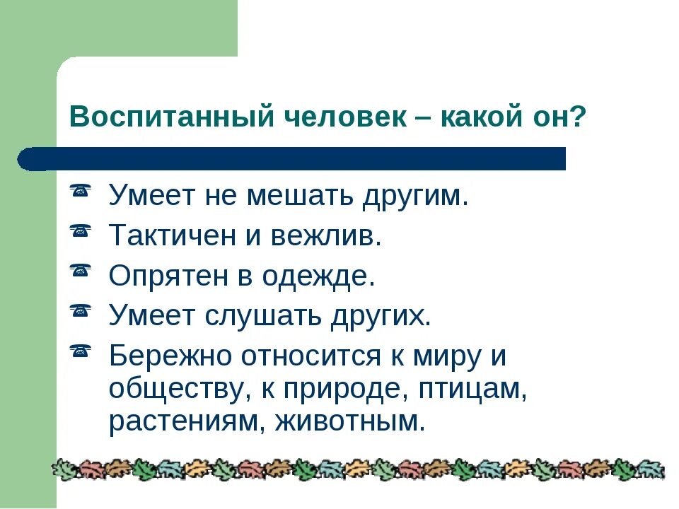 Что воспитывает человек текст. Воспитанный человек это. Воспитанный человек презентация. Воспитанный человек какой он кратко. Воспитанный человек это сочинение.