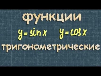 Алгебра 11 класс тригонометрических функций